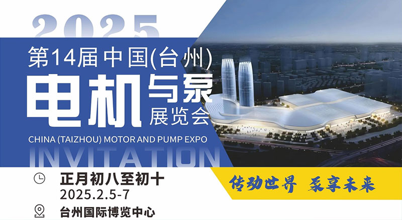 中国（台州）电机与泵展览会