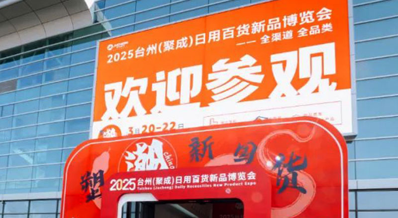 台州（聚成）日用百货新品博览会