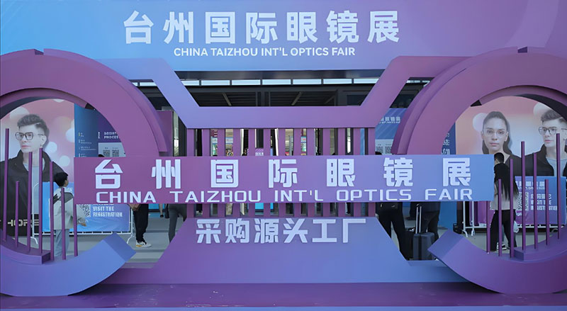 台州国际眼镜展