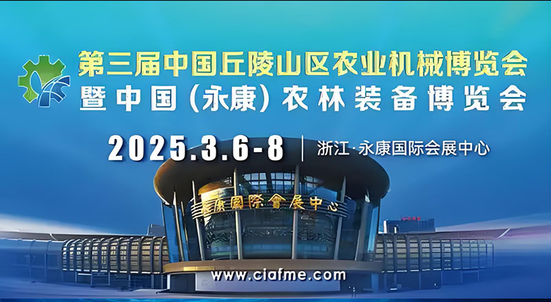 中国（永康）国际农林装备博览会