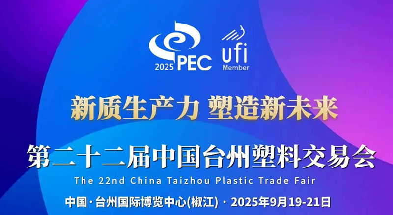 中国塑料交易会PEC
