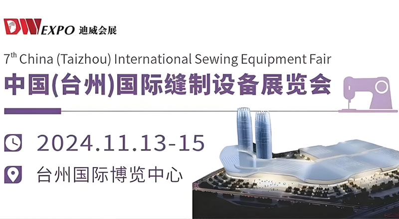 台州国际缝制设备展览会