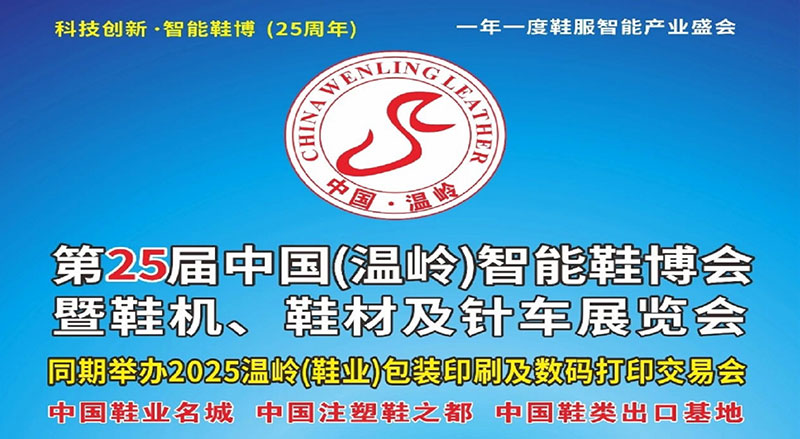 第25届中国（温岭）智能鞋博会暨鞋机、鞋材及针车展览会