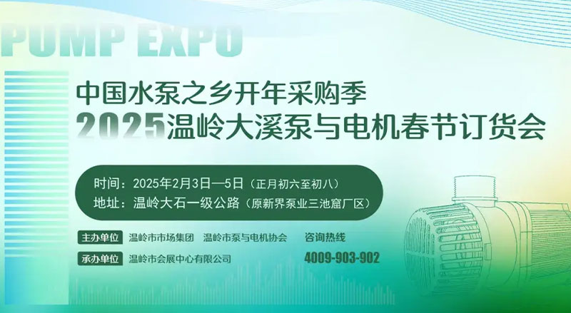 温岭泵与电机春节订货会