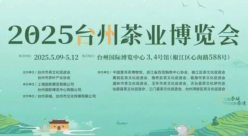中国国际茶文化博览会台州展